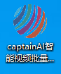 captainAI智能视频批量处理年会员
