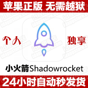 小火箭Shadowrocket